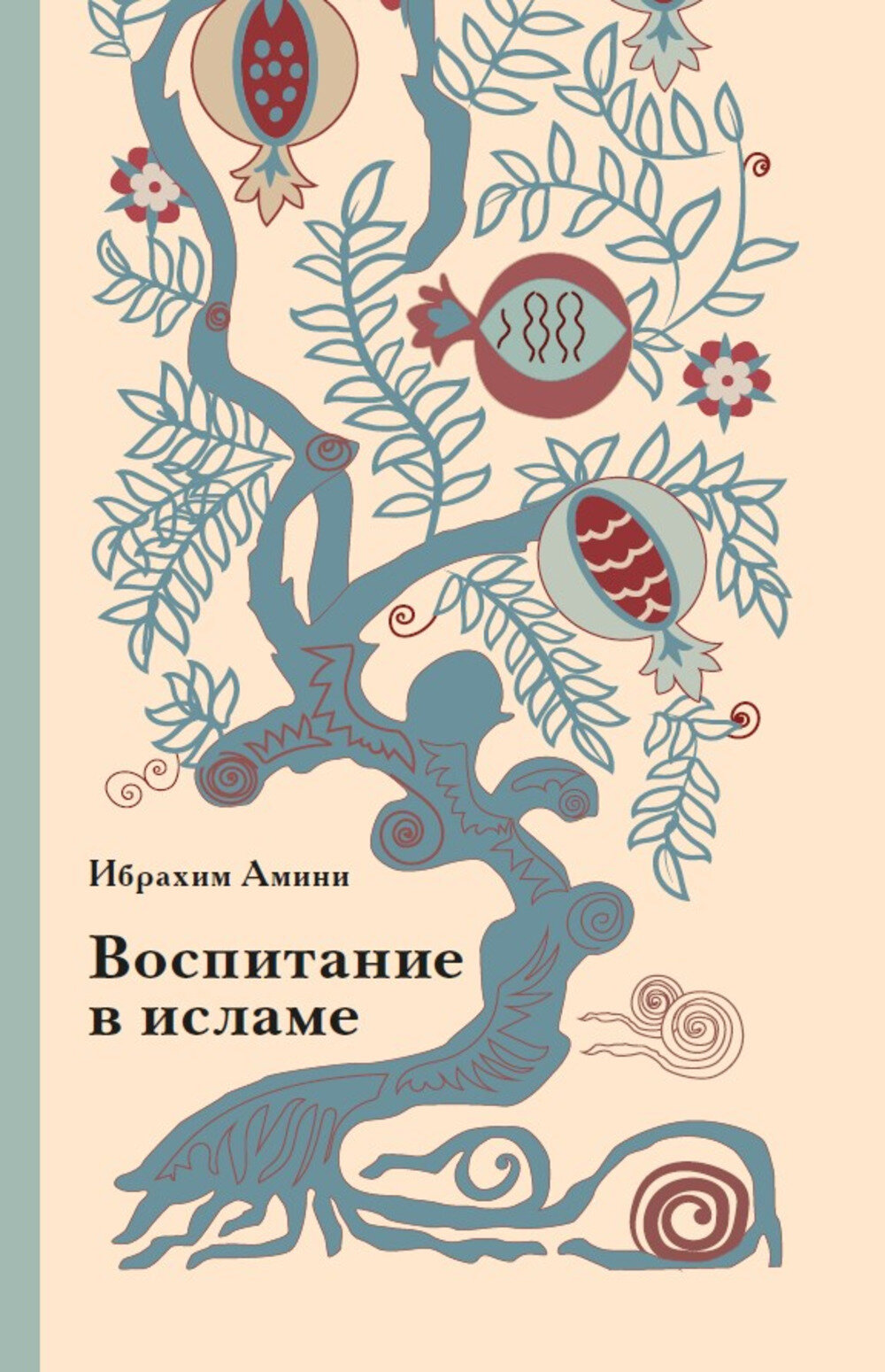 Воспитание в исламе (Амини Ибрахим) - фото №1