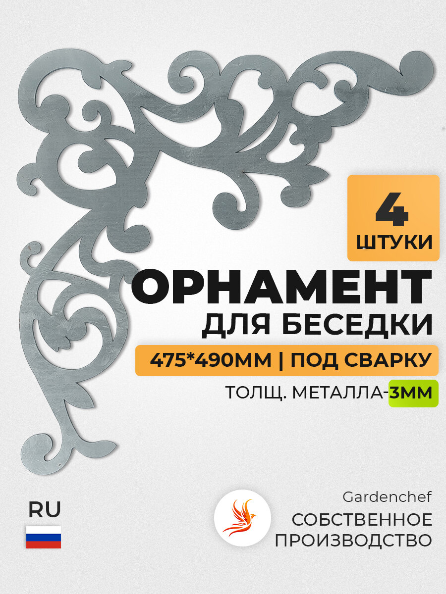 Угловой орнамент, узор (3мм) под сварку для беседки, сада, кашпо. 4шт. GardenChef