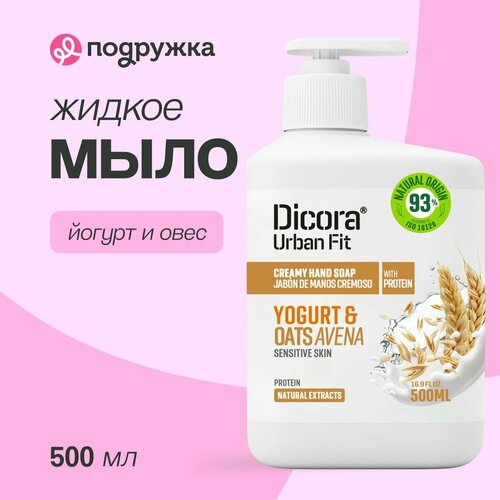 Мыло жидкое DICORA URBAN FIT для всех типов кожи йогурт И овес 500 мл 620₽