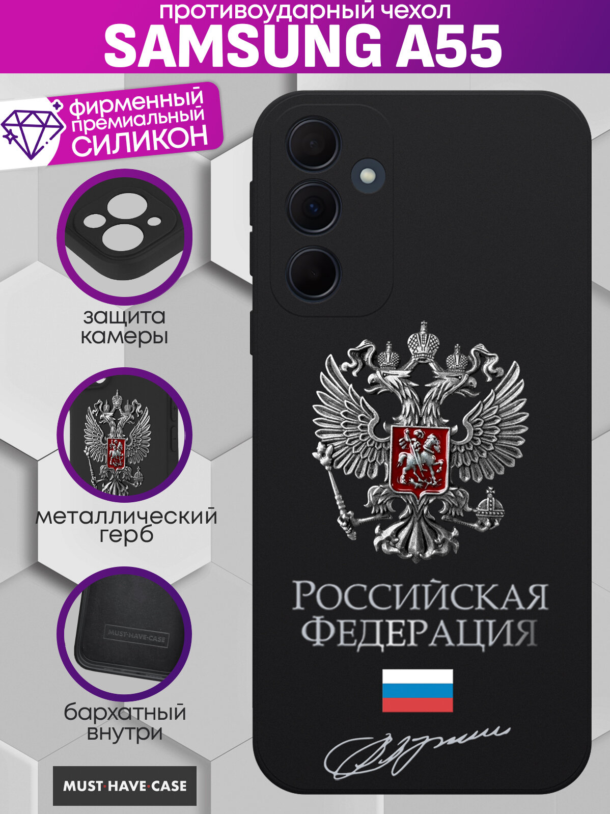 Чехол на Samsung A55 с Серебристым металлическим Гербом России