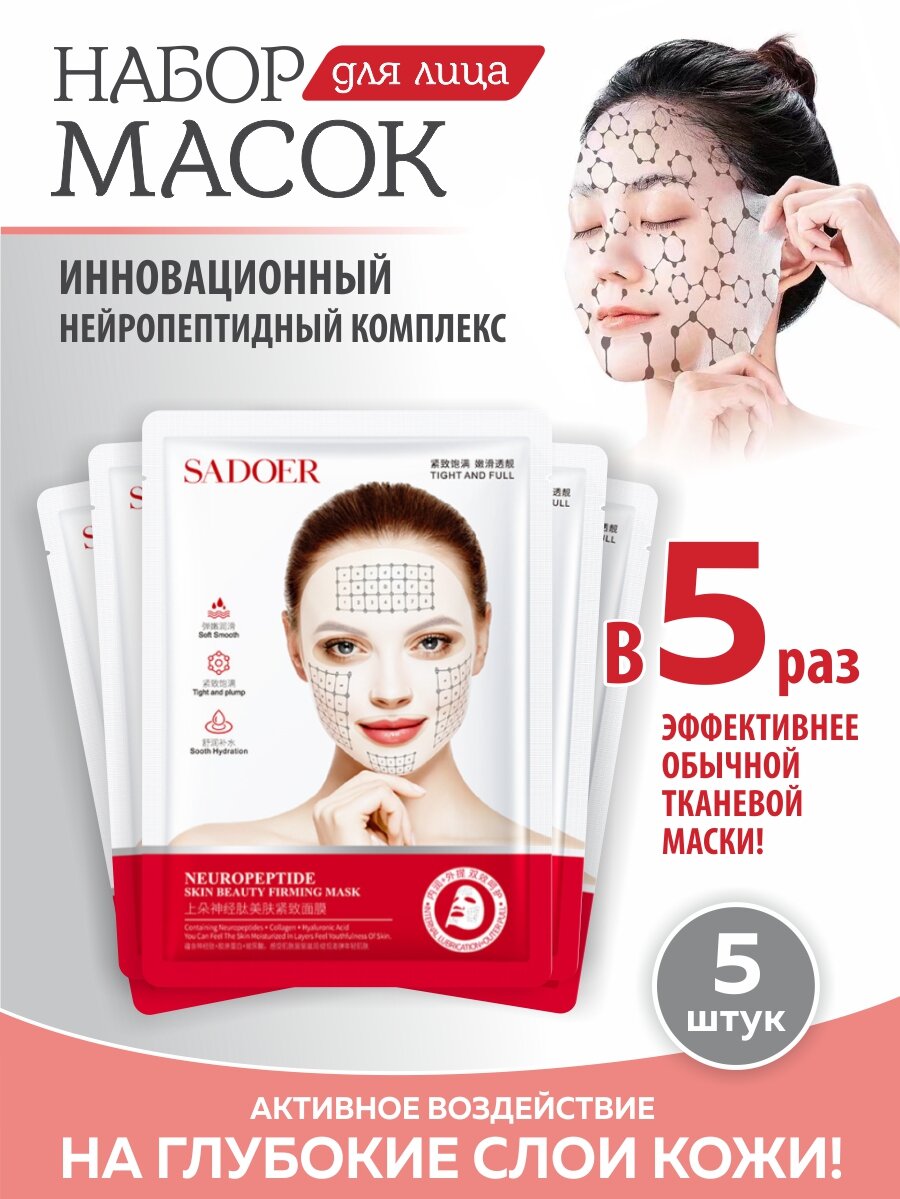 Нейропептидная маска для подтяжки лица, 5 шт