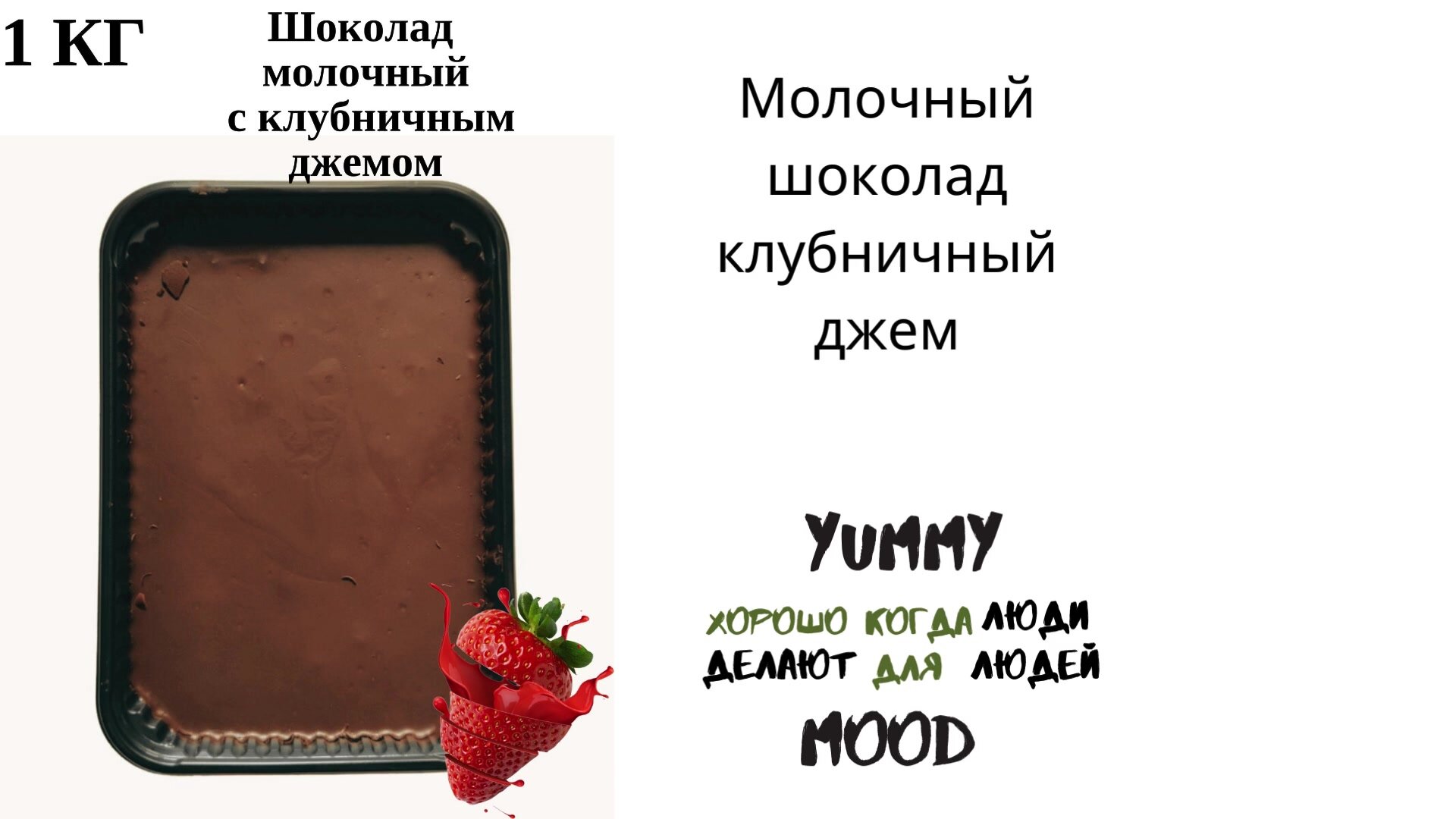Шоколадная паста Yummy Mood "Черный шоколад со сливочной начинкой" 1 кг — фото 1