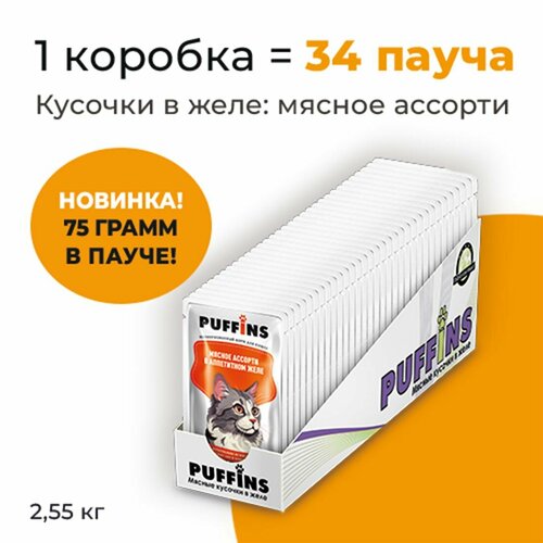 Упаковка 34 пауча для кошек PUFFINS Мясное ассорти в желе