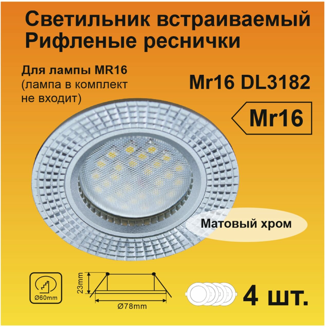 Ecola MR16 DL3182 GU5.3 Светильник встр. литой (скрытый крепеж лампы) матовый Хром/Алюм Рифленые Реснички по кругу 23x78 (кd74)
