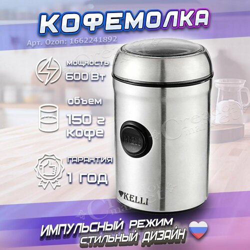 Кофемолка электрическая 600 Вт мощная для кофе и специй