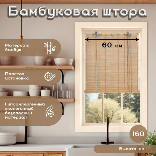 фото Бамбуковая рулонная штора гармония размер 60см*160см цвет кофе