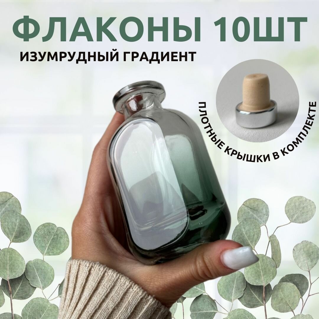 Флаконы 10шт - изумрудный градиент 50 мл для диффузора, масел, парфюма