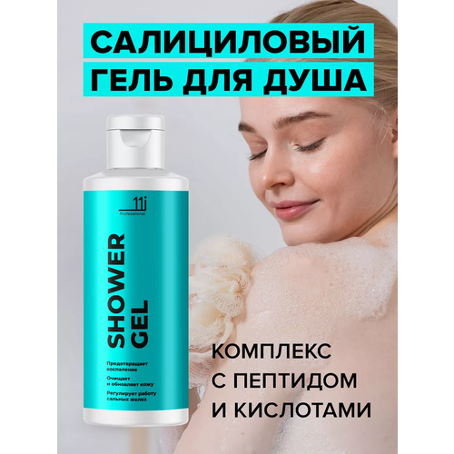 Гель 11i Professional для душа с салициловой кислотой против несовершенств кожи 250 мл