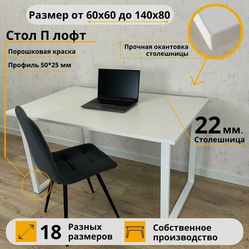 Изображение товара Письменный стол 120 х 80 х 75 Белый Компьютерный Белые ножки Лофт П Офисный