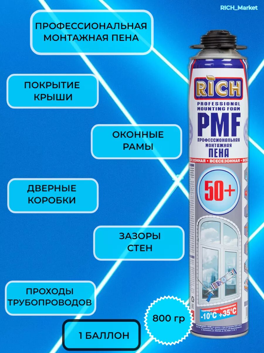 Монтажная пена RICH, профессиональная, выход до 50 л, пистолетная, всесезонная