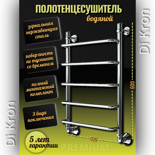 Полотенцесушитель Водяной узкий Di Kron, модель Premium-S 600х400 из нержавеющей стали, 3 вида подключения, лесенка