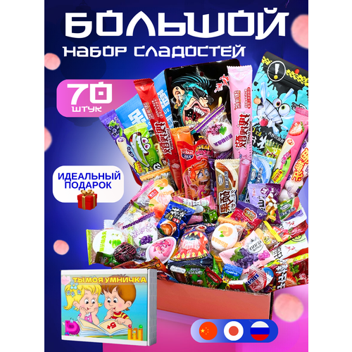 Подарочный набор сладостей Sweet Bomb, 70 штук вкусняшек Сладкий бокс с конфетами, необычный подарок на новый год, день рождения для взрослых и детей