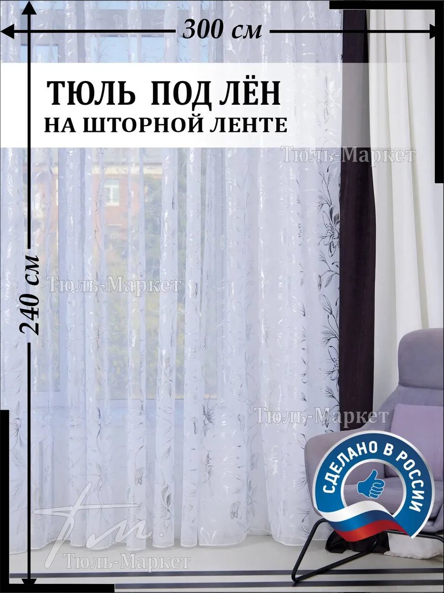 Тюль "Лилия" для спальни, гостиной и в детскую 300 х 240 см