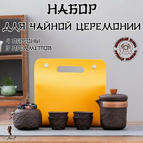 Набор для чайной церемонии 4 персоны Китайский чайный сервиз 9 предметов Сумка 2490₽