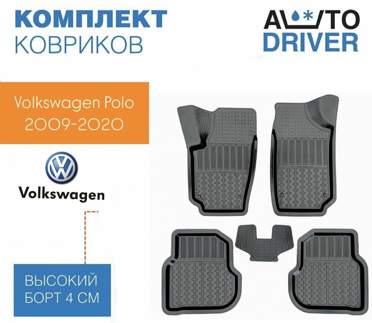 Коврики для Volkswagen Polo Фольксваген Поло V 2009-2020 резиновые с бортом Автодрайвер