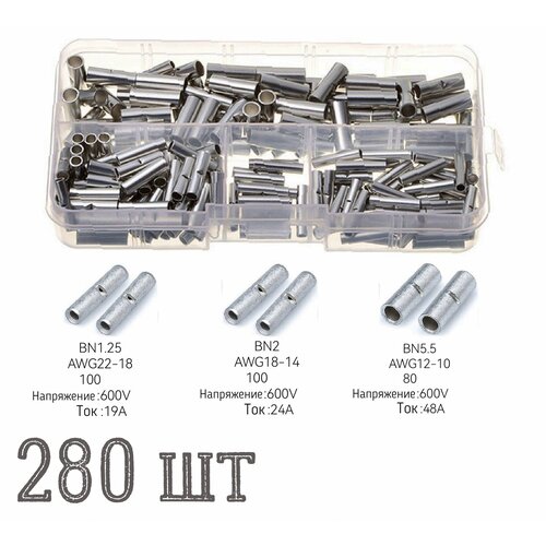 Комплект Гильз / Трубок / неизолированных стыковых соединителей / Алюминиевые луженые 280 шт