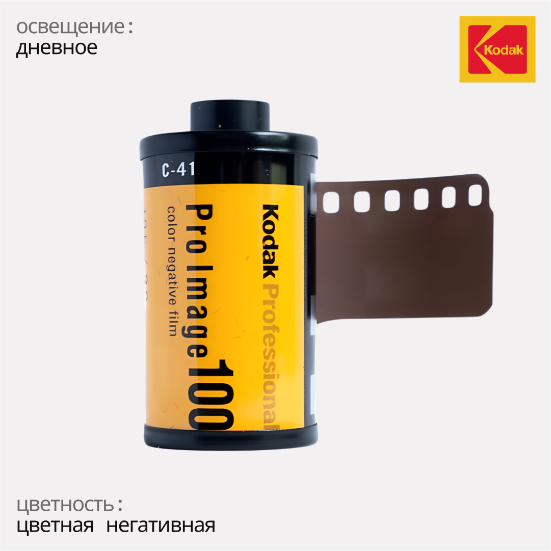 Фотопленка Kodak Pro Image 100/135, 36 кадров, 1 катушка — фото 1