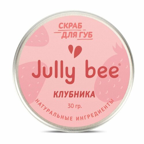 Скраб для губ 100% натуральный JULLY BEE Клубника (сахарный), 25 г