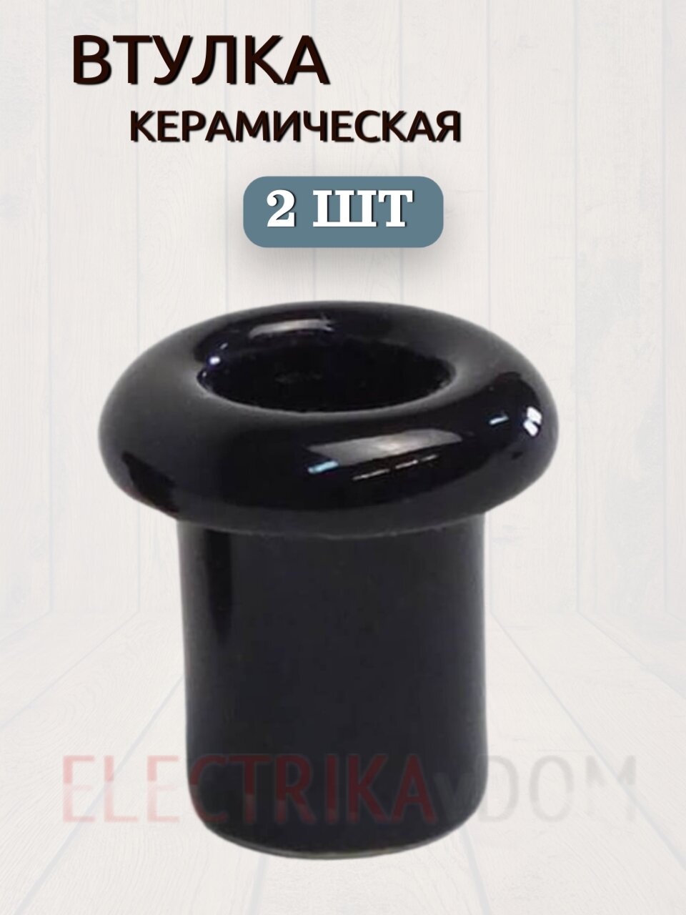 Interior Electric Арбат Проход через стену, 2шт, втулка, керамика, цвет черный