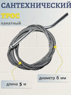 Изображение товара Трос сантехнический канатный 6 мм