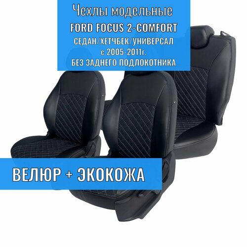 Модельные авточехлы Ford Focus II Comfort / Форд Фокус 2 Комфорт, седан/хетчбек/универсал с 2005-2011г.