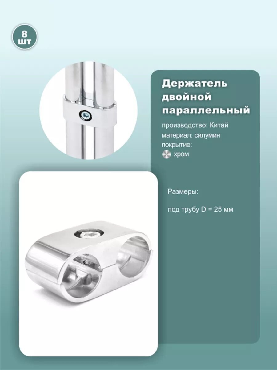 Соединитель 2х параллельных труб D25мм 8шт.
