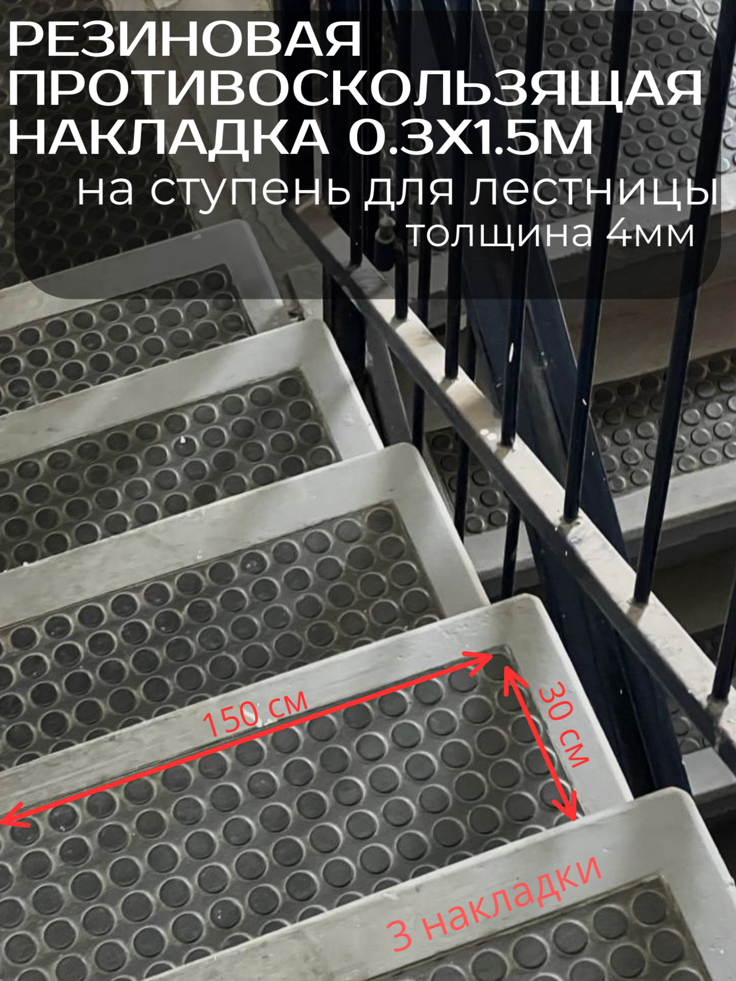 3шт Резиновая противоскользящая прокладка на ступень для лестницы пятак 0.3х1.5м 4мм