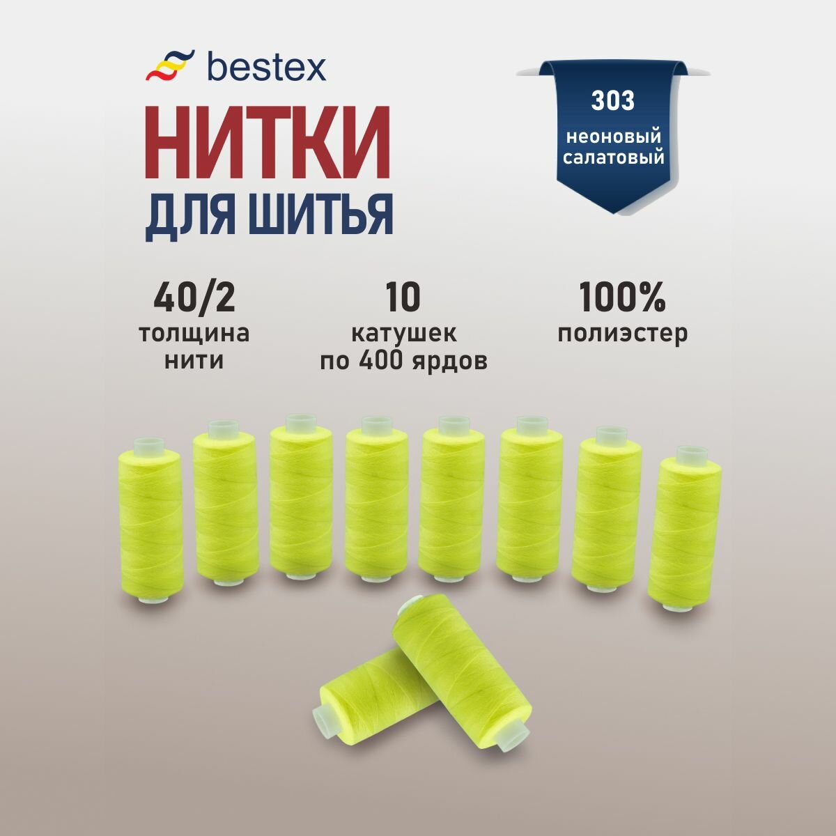 Нитки швейные 40/2, 10 шт*400 ярдов (365,76 м), универсальные, Bestex (303 неоновый салатовый)