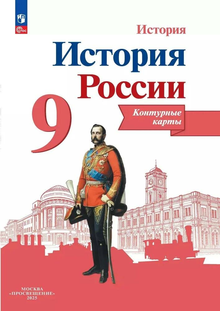 Контурные карты Просвещение 9 класс, история России ФПУ, Тороп, 2025 год