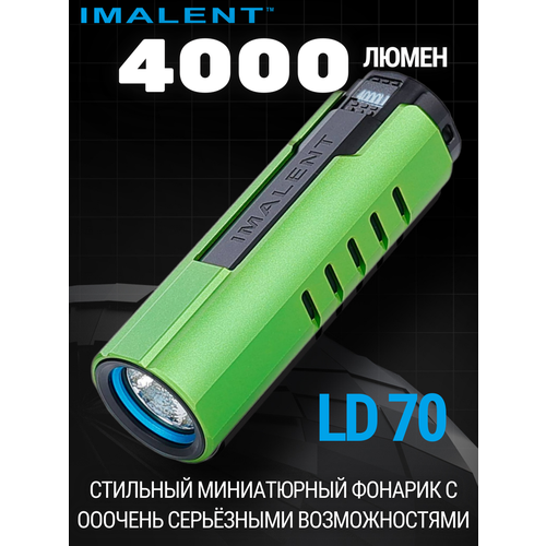 Светодиодный фонарик IMALENT LD70 LIGHT GREEN 4000 люмен