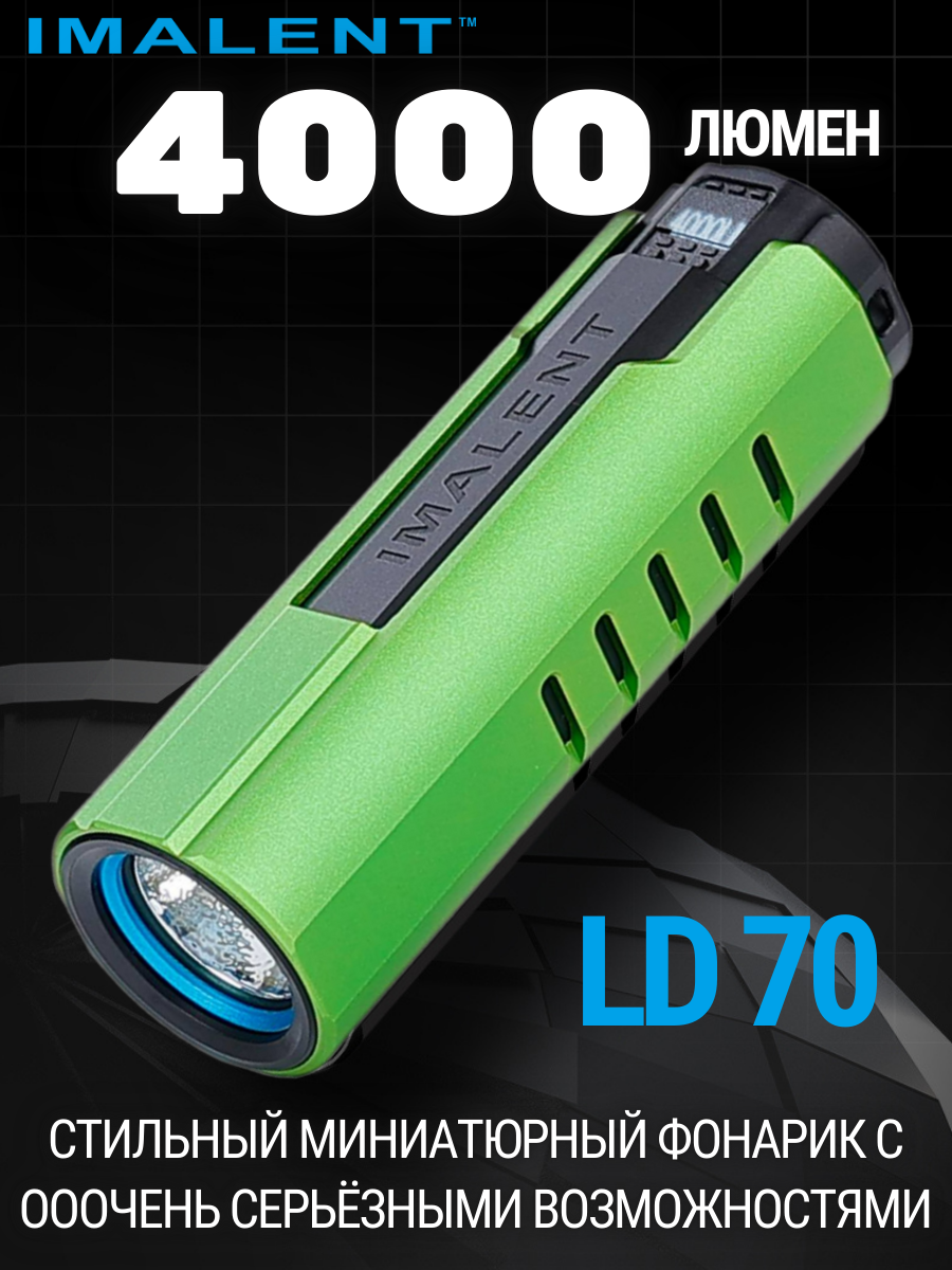 Светодиодный фонарик IMALENT LD70 LIGHT GREEN 4000 люмен