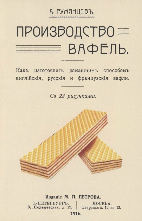 Производство вафель (Румянцев Александр Иванович) - фото №1