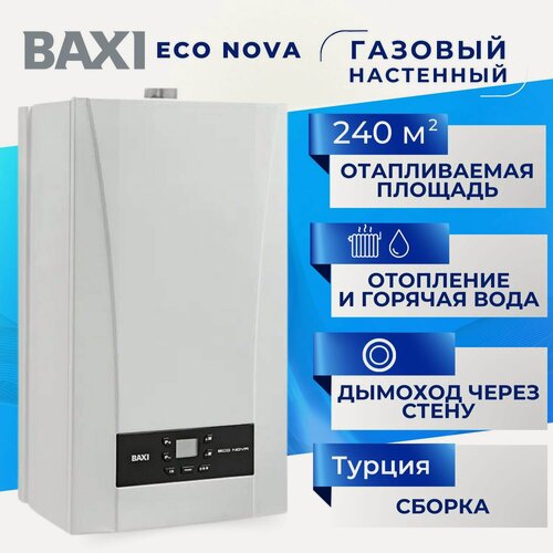 Изображение товара Котел Baxi ECO NOVA 24 F газовый настенный двухконтурный турбо закрытая камера сгорания 24 квт до 240 квм