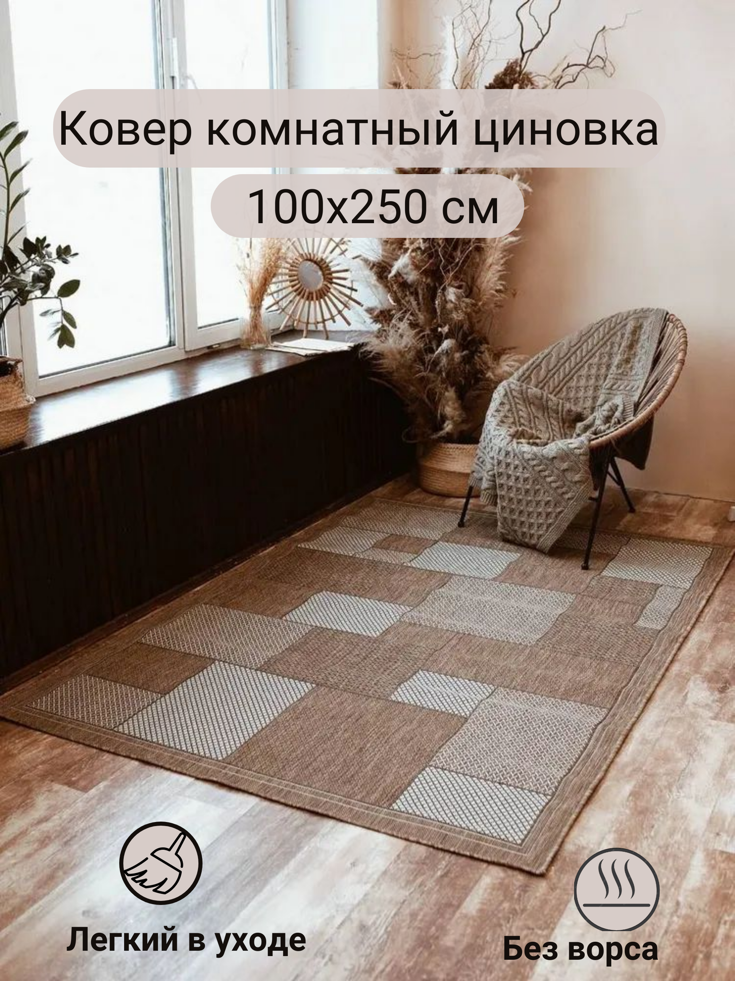 Ковер CARPET_MANIA 52301, безворсовый, прямоугольный, 1м х 2,5м
