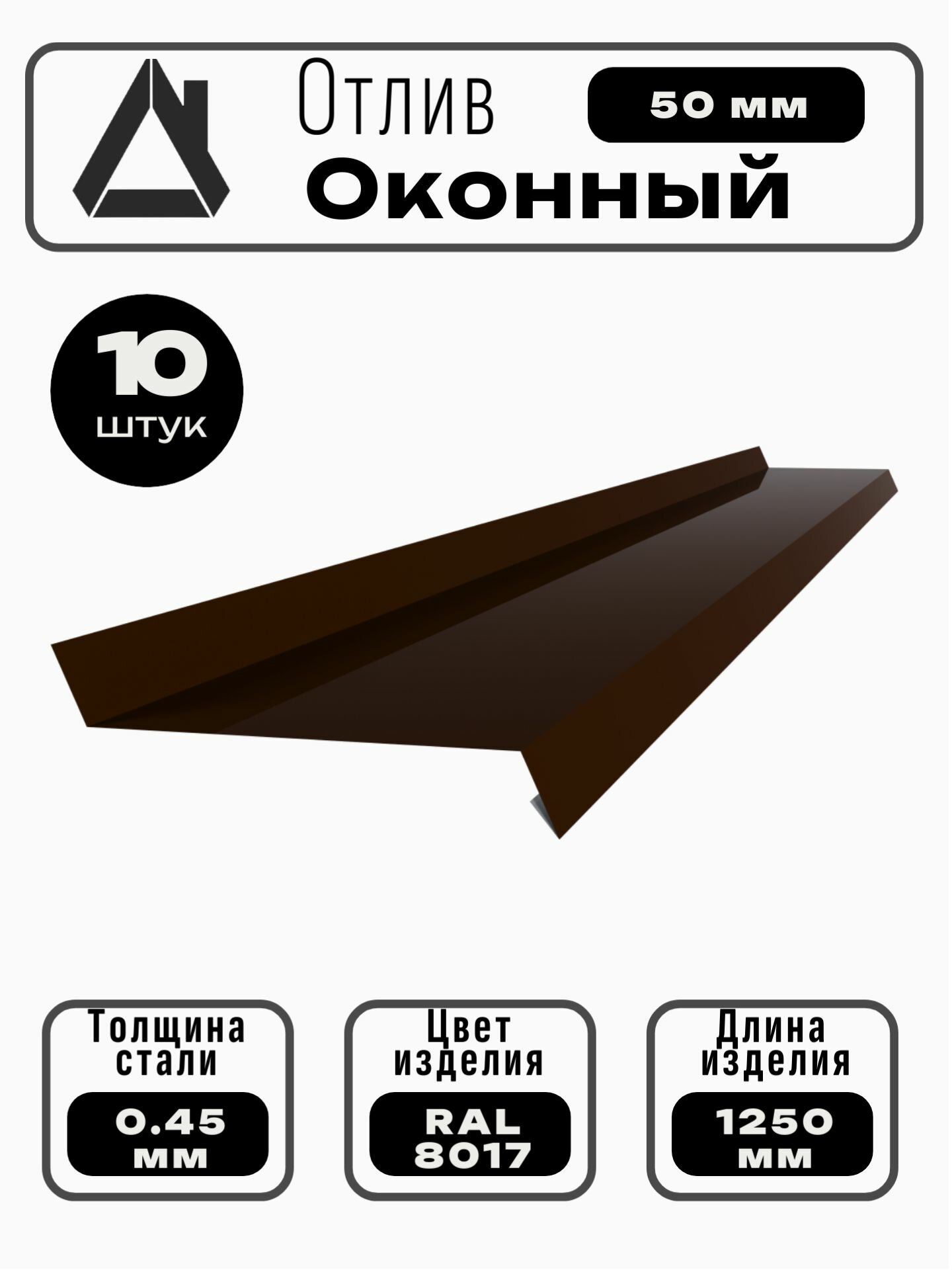 Отлив оконный длина 1250 мм ширина 50 10шт RAL 8017 коричневый