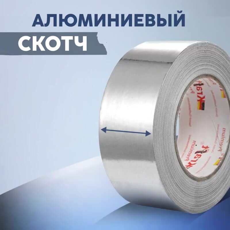 Алюминиевый скотч фольгированный, термостойкий, для вентиляции , 48 мм*25 м, 1 шт — фото 1