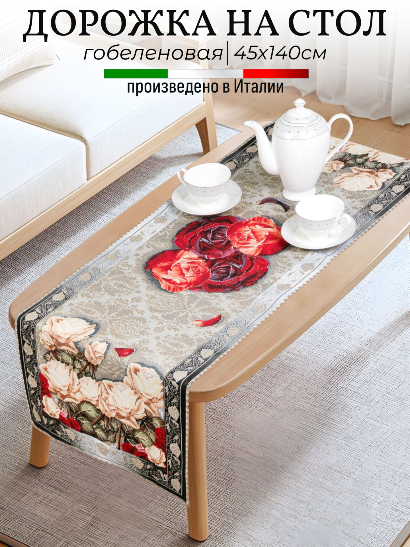 Дорожка из гобелена на стол 45х140 см Vingi Ricami