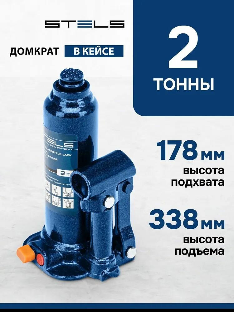 Домкрат гидравлический бутылочный 2 т h подъема 178-338 мм в пластиковом кейсе Stels