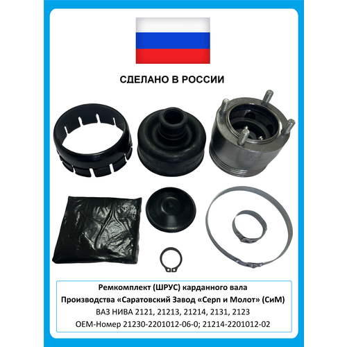 ШРУС карданного вала Серп и Молот (ремонтный комплект) Нива Шевроле (ВАЗ-2123) заднего/переднего, Нива Легенд, Урбан (ВАЗ-2121) заднего