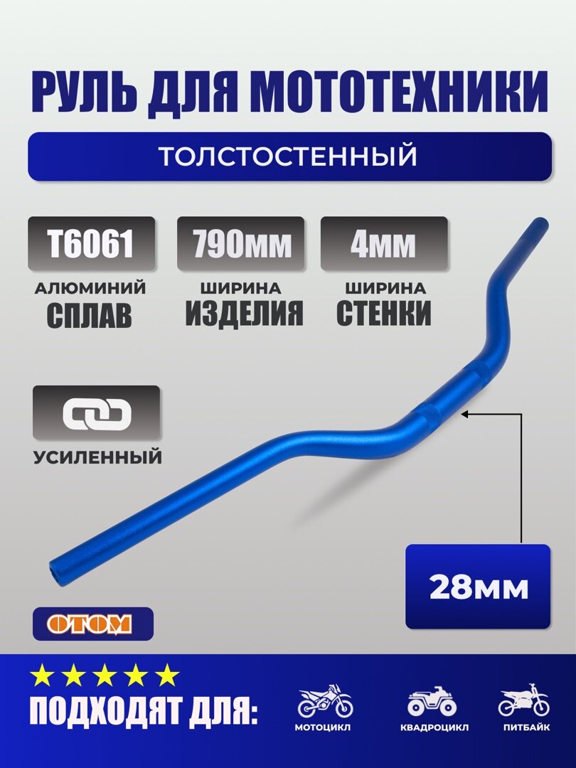 Руль для эндуро мотоцикла OTOM "FATBAR"1-1/8 (28,6 мм) синий