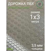 Ширина - 1 метр;
Длина - 3 метра;
Толщина - 3,5 мм;
Покрытие из ПВХ монетка. Защитное и противоскользящее  ...