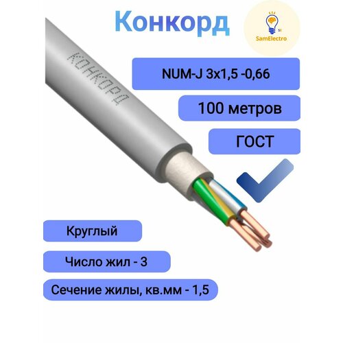 фото Силовой кабель конкорд num-j 3 x 1.5 мм, бухта - 100 м,