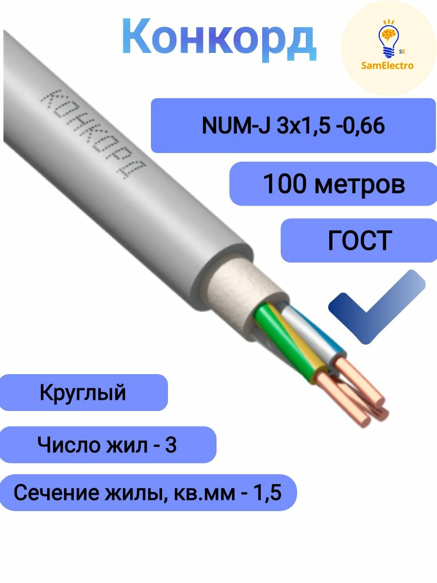 Силовой кабель Конкорд NUM-J 3 x 1.5 мм бухта - 100 м