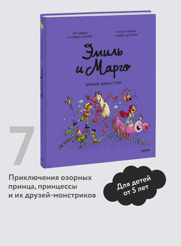 Изображение товара Энн Дидье, Оливье Мэллер. Эмиль и Марго. Время шалостей!