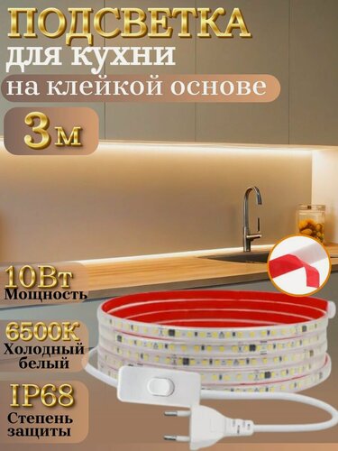 Изображение товара Светодиодная подсветка для кухни 3м холодного белого света 6500К мощностью 10 Вт/м, самоклеящаяся работает от сети 220В, для декоративного освещения улицы и дома, защита от влаги IP68