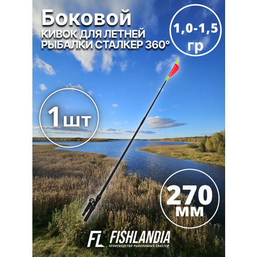 Кивок летний боковой для летней рыбалки сталкер 360 1,0 - 1,5 гр.