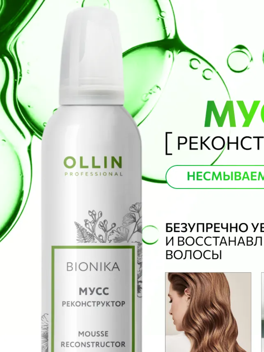 OLLIN BIONIKA  Мусс Реконструктор для восстановления волос  300 мл