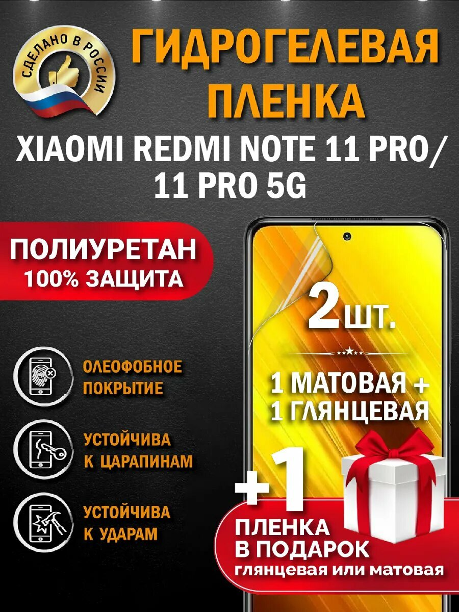 Защитная гидрогелевая пленка на экран XIAOMI REDMI NOTE 11 PRO/11 PRO 5G, гидрогелевая + матовая, 2 шт.