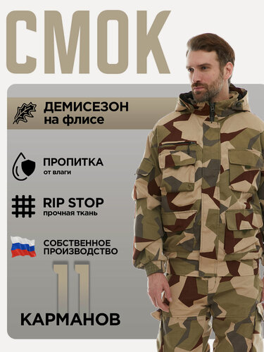 Изображение товара Костюм Смок, Савва Морозов, Тактический, Туристический, Деми