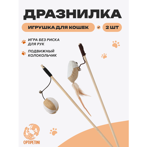 Игрушка-дразнилка для кошек с колокольчиком, из дерева и текстиля, комплект 2 шт